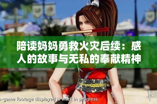 陪读妈妈勇救火灾后续：感人的故事与无私的奉献精神