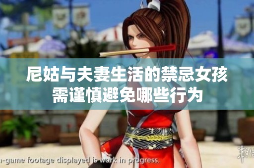 尼姑与夫妻生活的禁忌女孩需谨慎避免哪些行为