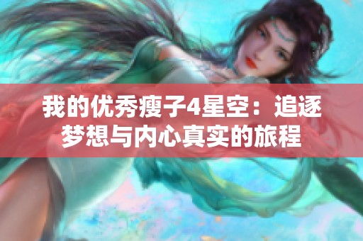 我的优秀瘦子4星空：追逐梦想与内心真实的旅程