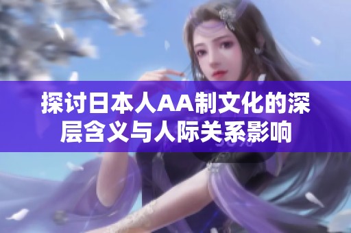 探讨日本人AA制文化的深层含义与人际关系影响