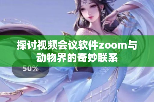探讨视频会议软件zoom与动物界的奇妙联系