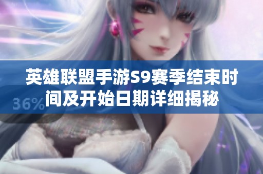英雄联盟手游S9赛季结束时间及开始日期详细揭秘