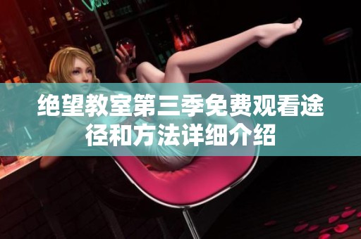 绝望教室第三季免费观看途径和方法详细介绍
