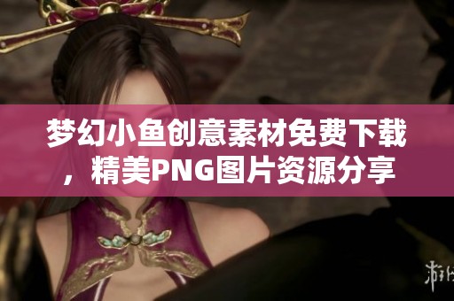 梦幻小鱼创意素材免费下载，精美PNG图片资源分享