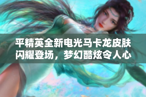 平精英全新电光马卡龙皮肤闪耀登场，梦幻酷炫令人心动！