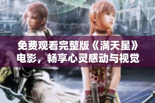 免费观看完整版《满天星》电影，畅享心灵感动与视觉盛宴