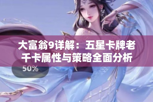 大富翁9详解：五星卡牌老千卡属性与策略全面分析