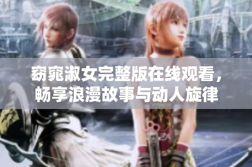 窈窕淑女完整版在线观看，畅享浪漫故事与动人旋律