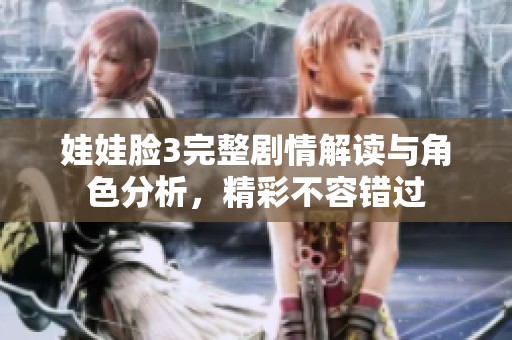 娃娃脸3完整剧情解读与角色分析，精彩不容错过
