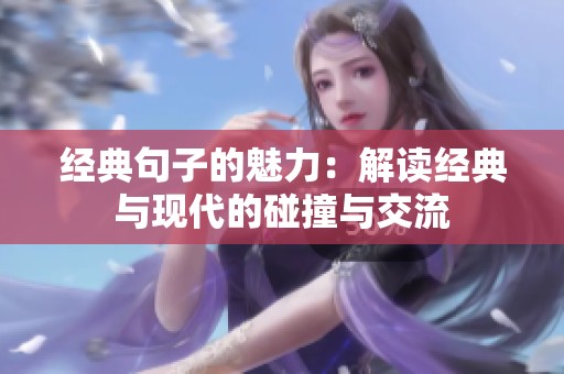 经典句子的魅力：解读经典与现代的碰撞与交流