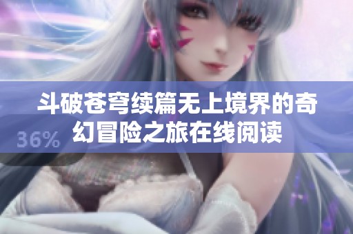 斗破苍穹续篇无上境界的奇幻冒险之旅在线阅读