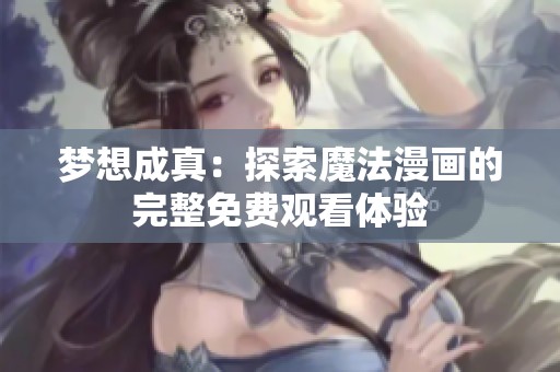 梦想成真：探索魔法漫画的完整免费观看体验