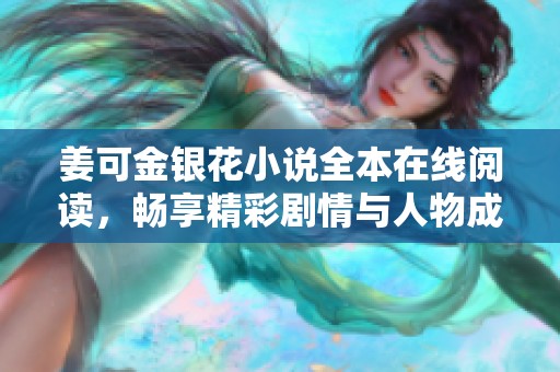 姜可金银花小说全本在线阅读，畅享精彩剧情与人物成长