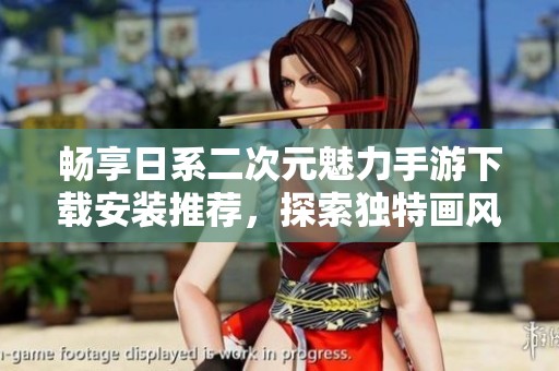 畅享日系二次元魅力手游下载安装推荐，探索独特画风世界