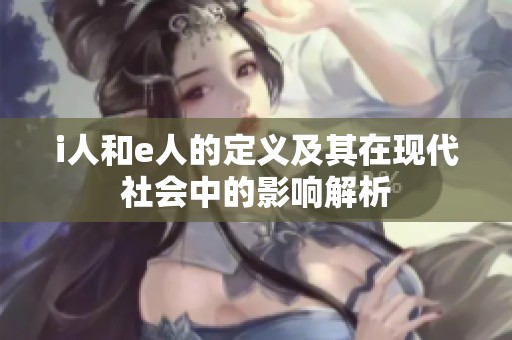 i人和e人的定义及其在现代社会中的影响解析