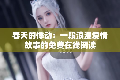 春天的悸动：一段浪漫爱情故事的免费在线阅读