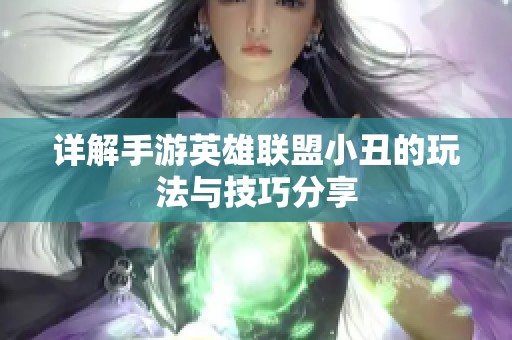 详解手游英雄联盟小丑的玩法与技巧分享