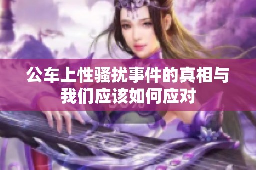 公车上性骚扰事件的真相与我们应该如何应对