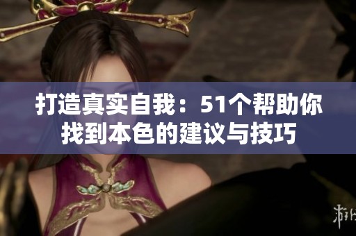 打造真实自我：51个帮助你找到本色的建议与技巧