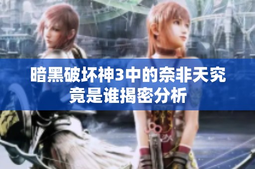 暗黑破坏神3中的奈非天究竟是谁揭密分析
