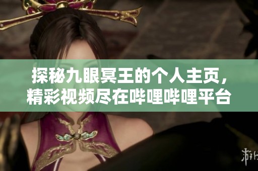 探秘九眼冥王的个人主页，精彩视频尽在哔哩哔哩平台