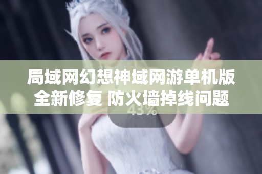局域网幻想神域网游单机版全新修复 防火墙掉线问题