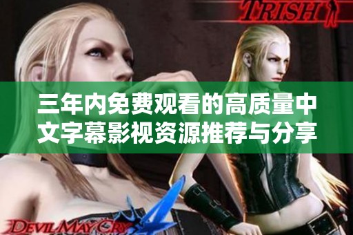 三年内免费观看的高质量中文字幕影视资源推荐与分享