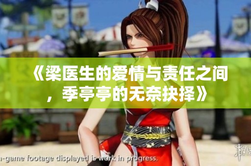 《梁医生的爱情与责任之间，季亭亭的无奈抉择》