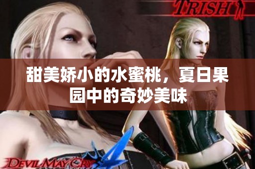 甜美娇小的水蜜桃，夏日果园中的奇妙美味