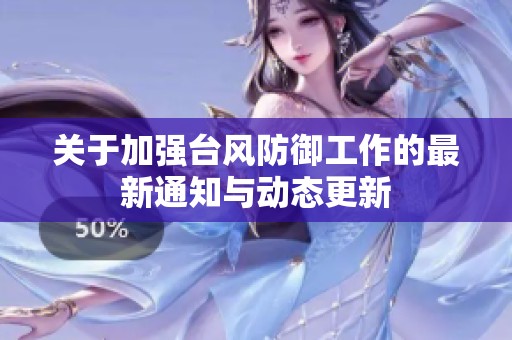 关于加强台风防御工作的最新通知与动态更新