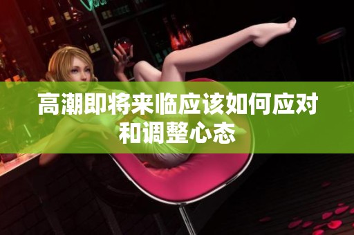 高潮即将来临应该如何应对和调整心态
