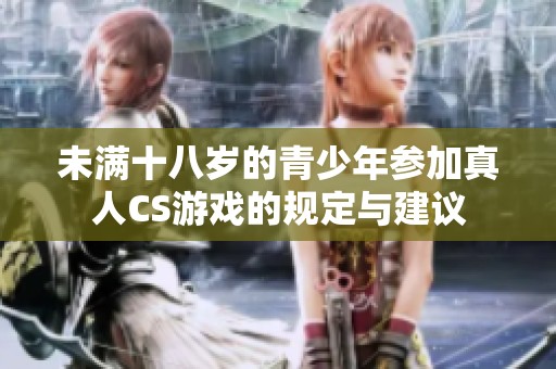 未满十八岁的青少年参加真人CS游戏的规定与建议