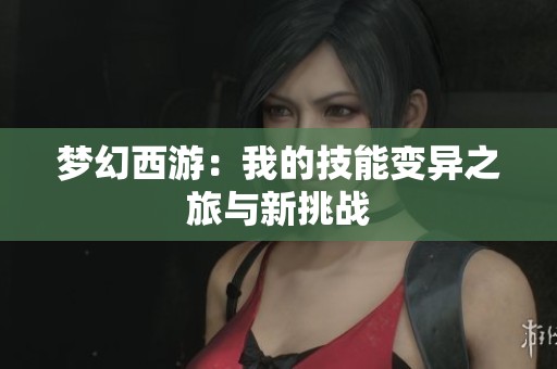 梦幻西游：我的技能变异之旅与新挑战