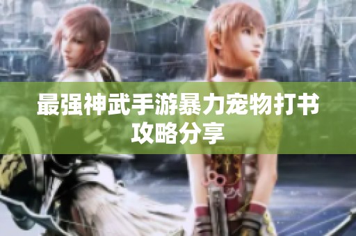 最强神武手游暴力宠物打书攻略分享