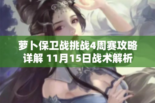 萝卜保卫战挑战4周赛攻略详解 11月15日战术解析