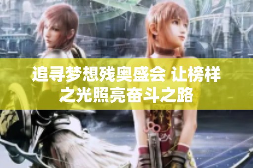 追寻梦想残奥盛会 让榜样之光照亮奋斗之路