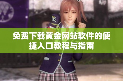 免费下载黄金网站软件的便捷入口教程与指南