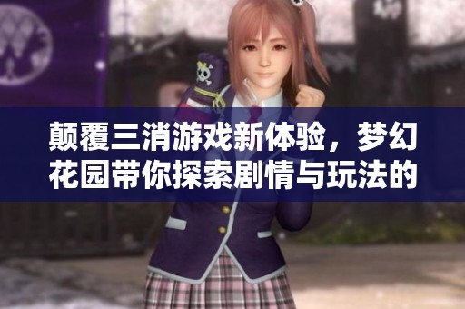 颠覆三消游戏新体验，梦幻花园带你探索剧情与玩法的双重奇迹