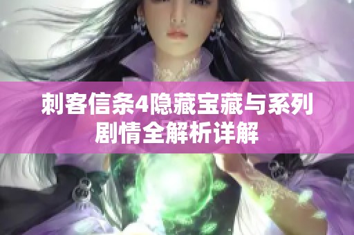 刺客信条4隐藏宝藏与系列剧情全解析详解
