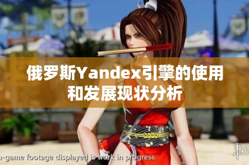 俄罗斯Yandex引擎的使用和发展现状分析