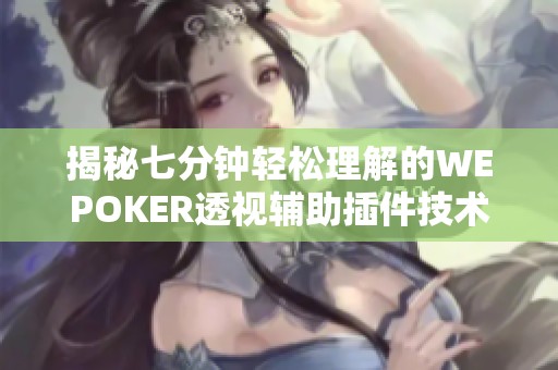 揭秘七分钟轻松理解的WEPOKER透视辅助插件技术