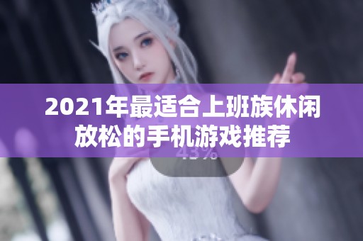 2021年最适合上班族休闲放松的手机游戏推荐