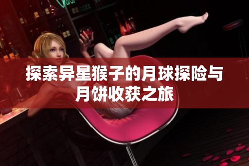 探索异星猴子的月球探险与月饼收获之旅