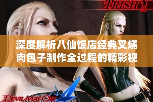 深度解析八仙饭店经典叉烧肉包子制作全过程的精彩视频