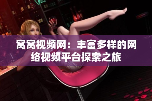 窝窝视频网：丰富多样的网络视频平台探索之旅