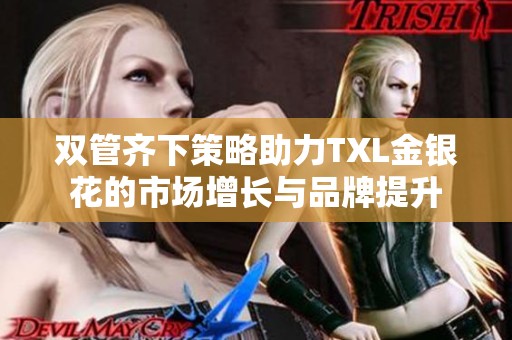 双管齐下策略助力TXL金银花的市场增长与品牌提升