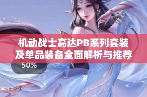 机动战士高达PB系列套装及单品装备全面解析与推荐