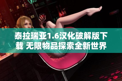 泰拉瑞亚1.6汉化破解版下载 无限物品探索全新世界