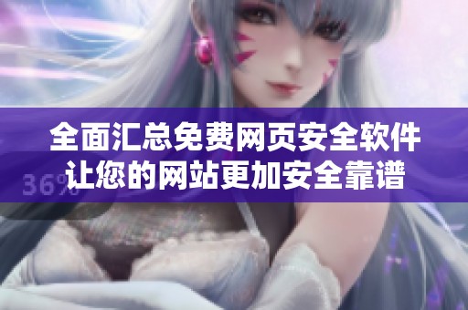 全面汇总免费网页安全软件让您的网站更加安全靠谱