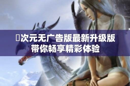囧次元无广告版最新升级版带你畅享精彩体验